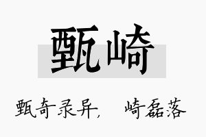 甄崎名字的寓意及含义