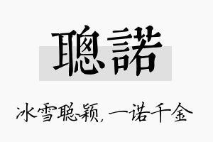 聪诺名字的寓意及含义