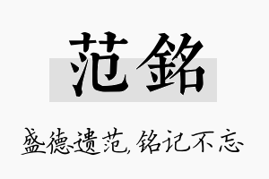 范铭名字的寓意及含义