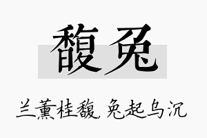 馥兔名字的寓意及含义