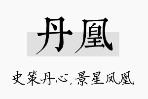 丹凰名字的寓意及含义