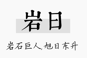 岩日名字的寓意及含义