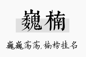 巍楠名字的寓意及含义