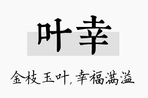 叶幸名字的寓意及含义