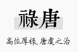 禄唐名字的寓意及含义