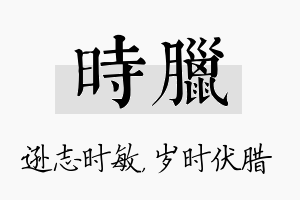 时腊名字的寓意及含义