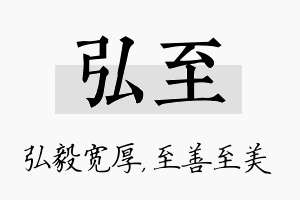 弘至名字的寓意及含义