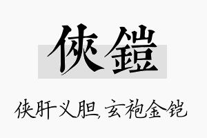 侠铠名字的寓意及含义