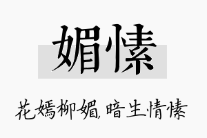 媚愫名字的寓意及含义