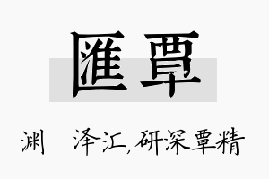 汇覃名字的寓意及含义