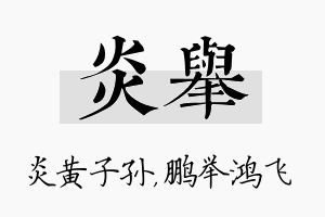 炎举名字的寓意及含义