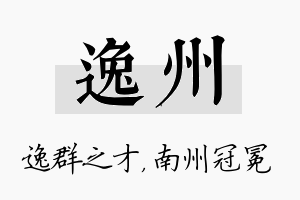 逸州名字的寓意及含义