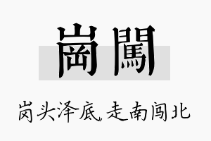 岗闯名字的寓意及含义