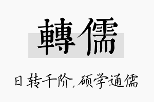 转儒名字的寓意及含义