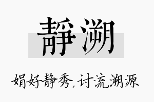 静溯名字的寓意及含义