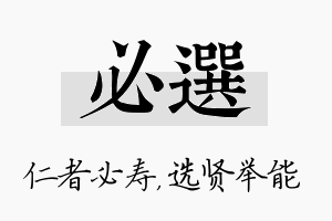 必选名字的寓意及含义