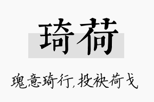 琦荷名字的寓意及含义