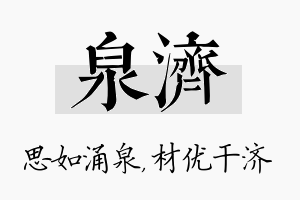 泉济名字的寓意及含义