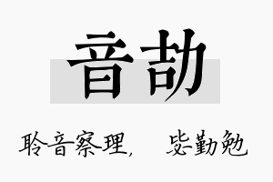 音劼名字的寓意及含义