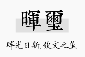 晖玺名字的寓意及含义