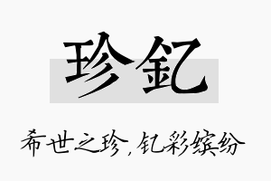 珍钇名字的寓意及含义