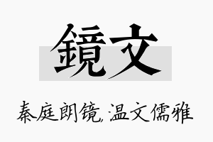 镜文名字的寓意及含义