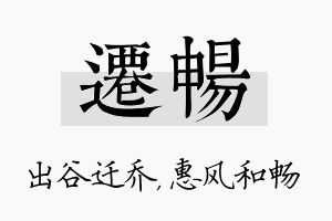 迁畅名字的寓意及含义