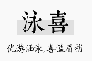 泳喜名字的寓意及含义