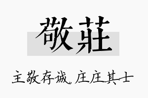 敬庄名字的寓意及含义