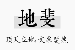 地斐名字的寓意及含义