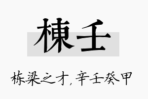 栋壬名字的寓意及含义