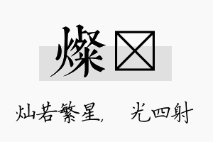 灿燚名字的寓意及含义