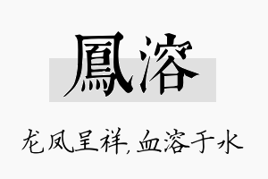 凤溶名字的寓意及含义