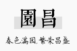 园昌名字的寓意及含义