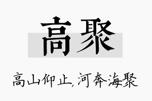 高聚名字的寓意及含义