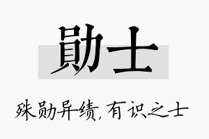 勋士名字的寓意及含义