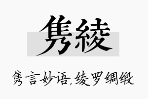 隽绫名字的寓意及含义