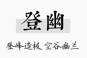 登幽名字的寓意及含义