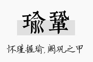 瑜巩名字的寓意及含义