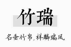 竹瑞名字的寓意及含义