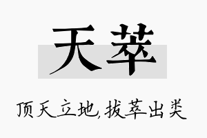 天萃名字的寓意及含义