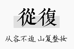 从复名字的寓意及含义