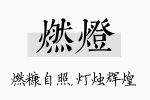 燃灯名字的寓意及含义