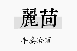 丽茴名字的寓意及含义