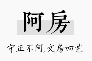 阿房名字的寓意及含义