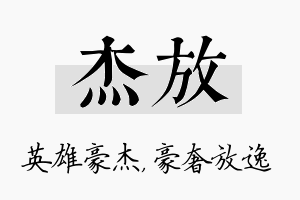 杰放名字的寓意及含义