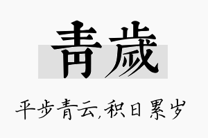 青岁名字的寓意及含义