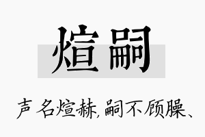 煊嗣名字的寓意及含义