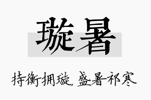 璇暑名字的寓意及含义