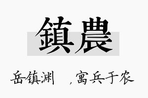 镇农名字的寓意及含义